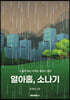 열아홉, 소나기