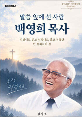 말씀 앞에 선 사람 백영희 목사