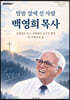 말씀 앞에 선 사람 백영희 목사