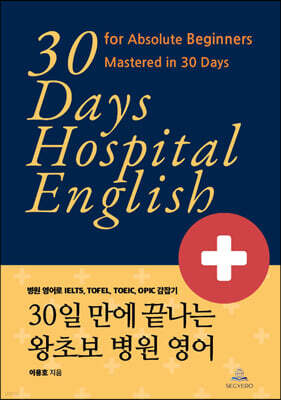 30일 만에 끝나는 왕초보 병원 영어