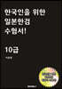 한국인을 위한 일본 한검 10급