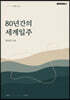 80년간의 세계일주