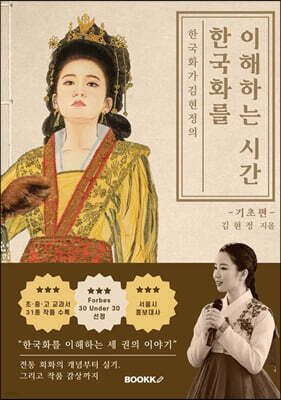 한국화가 김현정의 한국화를 이해하는 시간 기초편