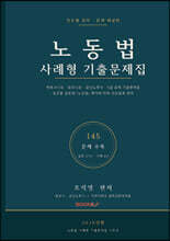 노동법 사례형 기출문제집