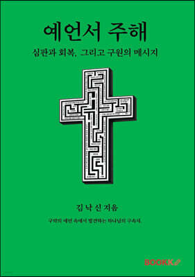 예언서 주해(豫言書 註解)
