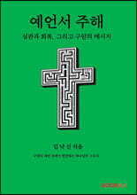 예언서 주해(豫言書 註解)