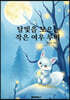 달빛을 모으는 작은 여우 루미