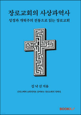 장로교회의 사상과 역사