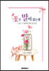 꽃은 말이 없는데