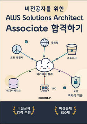 비전공자를 위한 AWS Solutions Architect Associate 합격하기