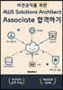 비전공자를 위한 AWS Solutions Architect Associate 합격하기