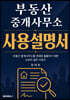 부동산 중개사무소 사용설명서