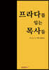 프라다를 입는 목사들
