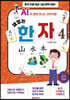 AI와 함께 떠나는 한자여행 재밌는 한자 4