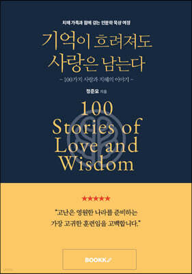 기억이 흐려져도 사랑은 남는다