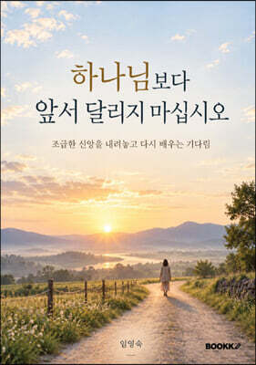 하나님보다 앞서 달리지 마십시오