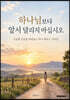 하나님보다 앞서 달리지 마십시오