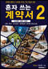 혼자 쓰는 계약서 2