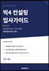 빅4 컨설팅 입사가이드