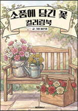 소품에 담긴 꽃 컬러링북