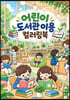 어린이 도서관 이용 컬러링북