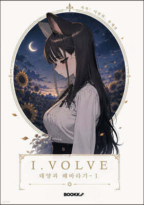 I.VOLVE 태양과 해바라기 - Ⅰ