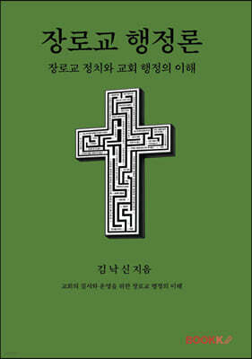 장로교 행정론
