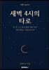 새벽 4시의 타로