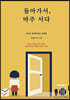 돌아가서, 마주 서다