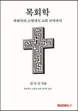 목회학