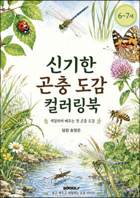 신기한 곤충 도감 컬러링북