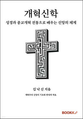 개혁신학
