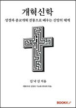 개혁신학