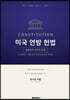 미국 연방 헌법 fifth edition