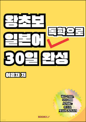 왕초보 일본어 독학으로 30일 완성