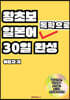 왕초보 일본어 독학으로 30일 완성