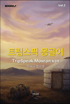 트립스픽 몽골어 3