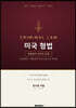 미국 형법 fifth edition
