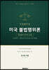 미국 불법 행위론 fifth edition