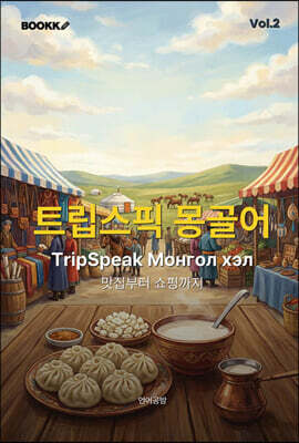 트립스픽 몽골어 2