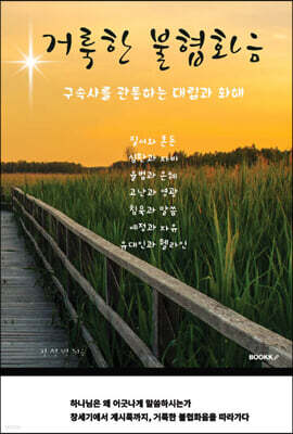 거룩한 불협화음