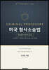 미국 형사 소송법 fifth edition