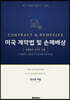 미국 계약법 및 손해배상 fifth edition