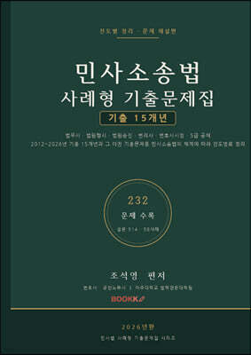 민사소송법 사례형 기출문제집 15개년