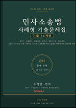 민사소송법 사례형 기출문제집 15개년