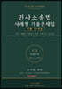 민사소송법 사례형 기출문제집 15개년