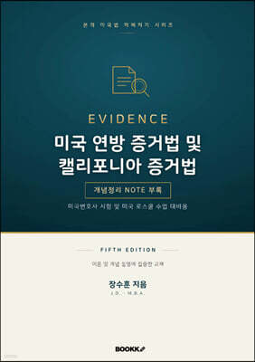 미국 연방 증거법 및 캘리포니아 증거법 fifth edition