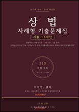 상법 사례형 기출문제집 15개년