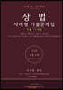 상법 사례형 기출문제집 15개년