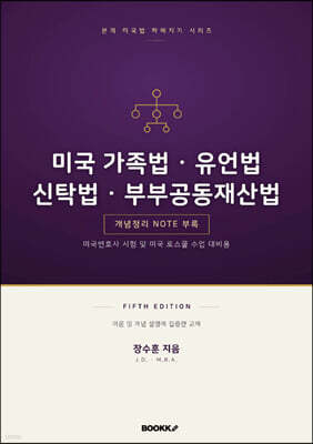 미국 가족법 유언법 신탁법 부부공동재산법 fifth edition